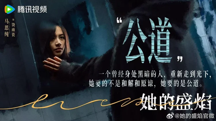 她的盛焰 剧照