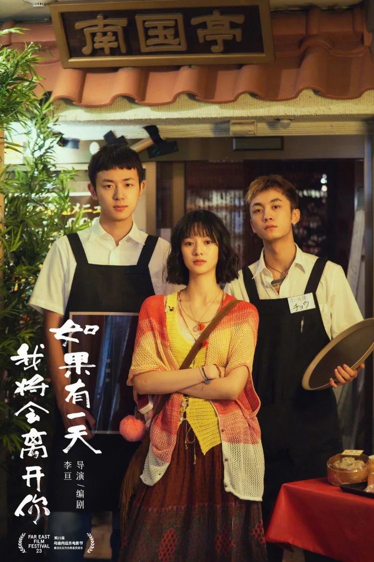 如果有一天我将会离开你 剧照