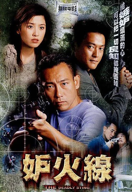 妒火线 剧照