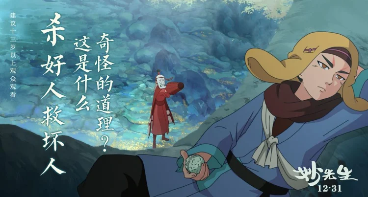 妙先生 剧照