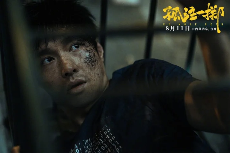 孤注一掷 剧照