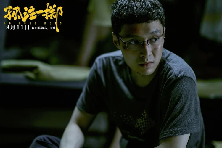 孤注一掷 剧照