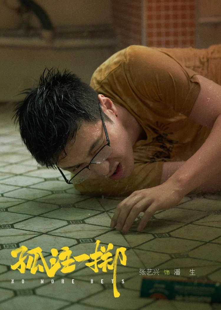孤注一掷 剧照