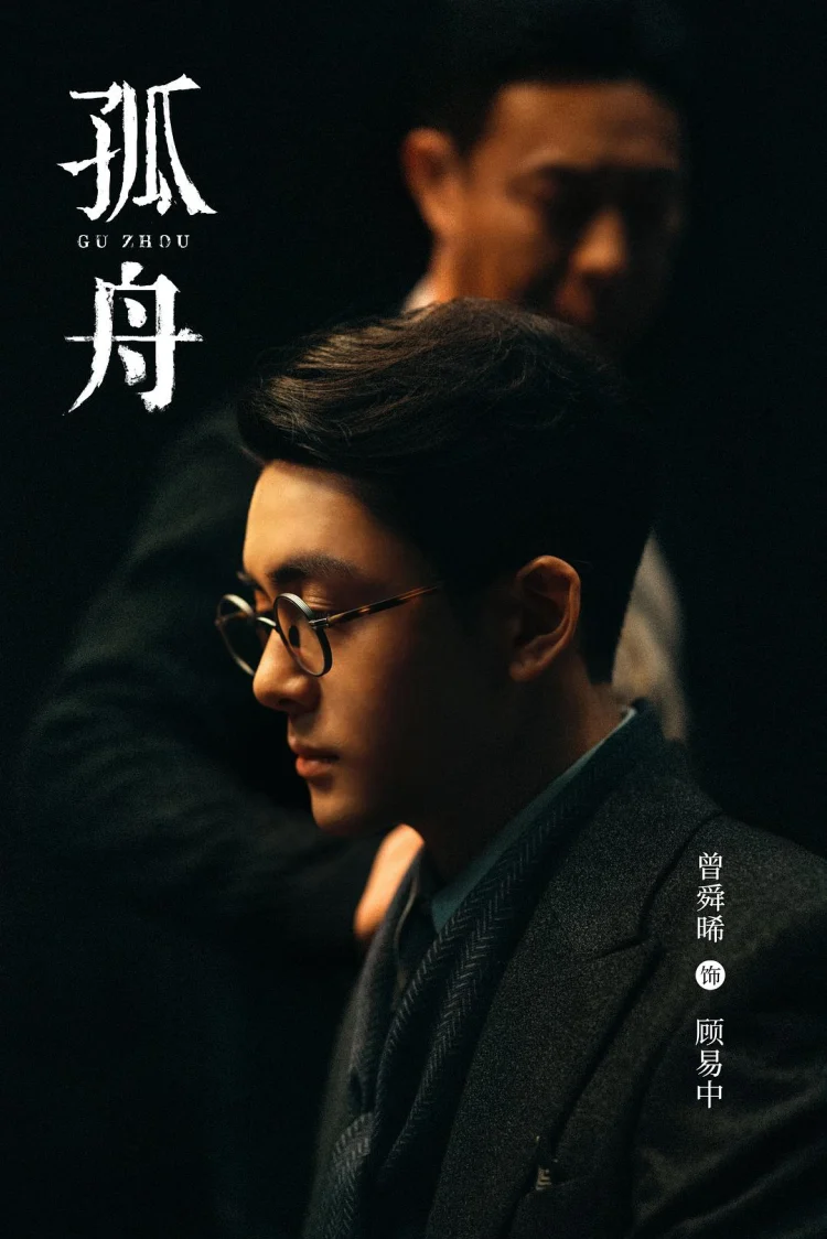 孤舟 剧照