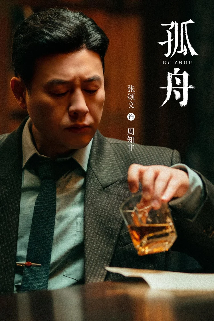 孤舟 剧照