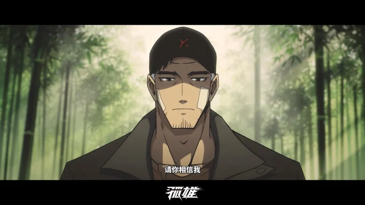 孤雄 剧照