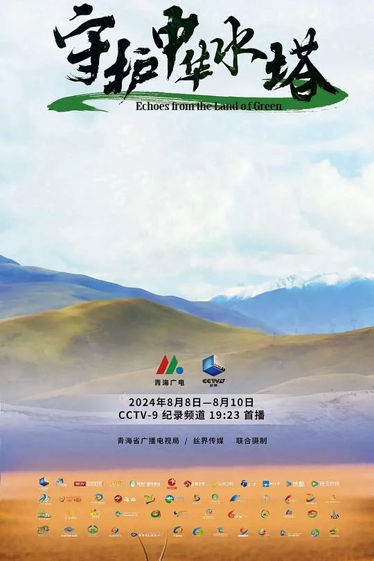 守护中华水塔 剧照