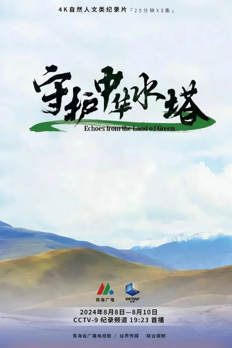 守护中华水塔 剧照