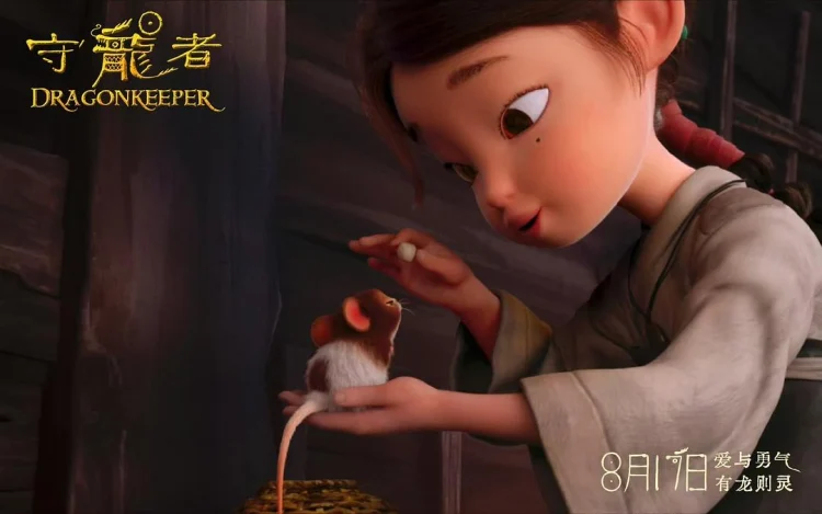 守龙者 剧照