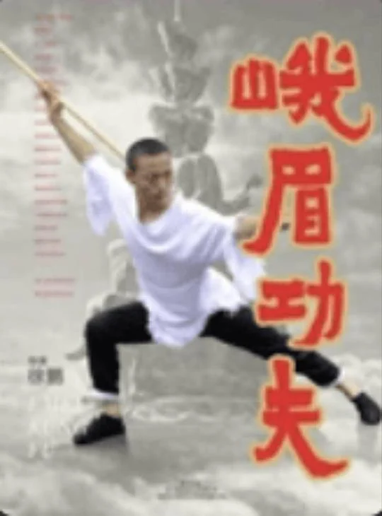 峨眉功夫 剧照