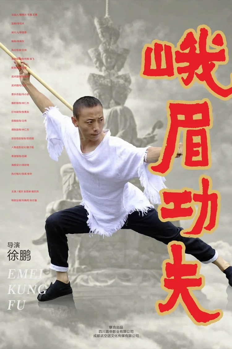 峨眉功夫 剧照