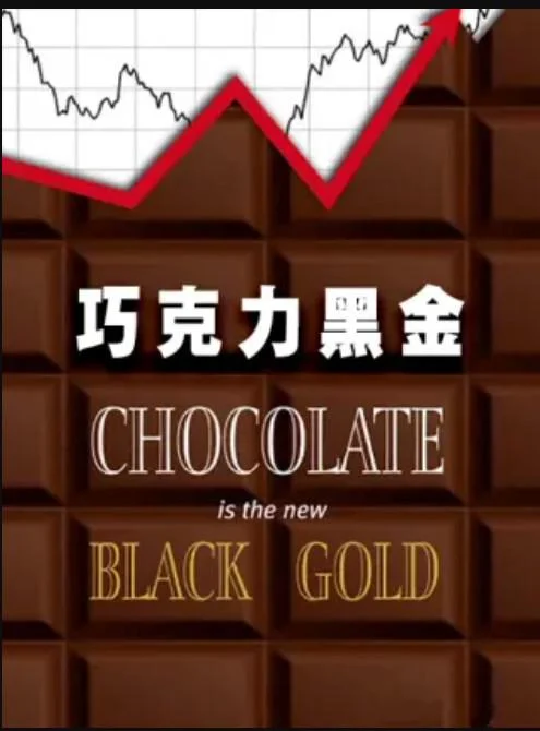 巧克力黑金 剧照
