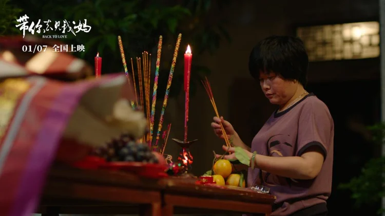 带你去见我妈 剧照
