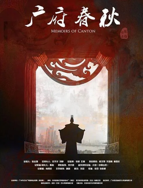 广府春秋 第一季:山海之间 剧照