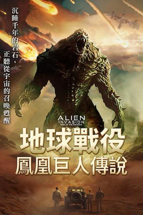 异星入侵:凤凰出山 剧照