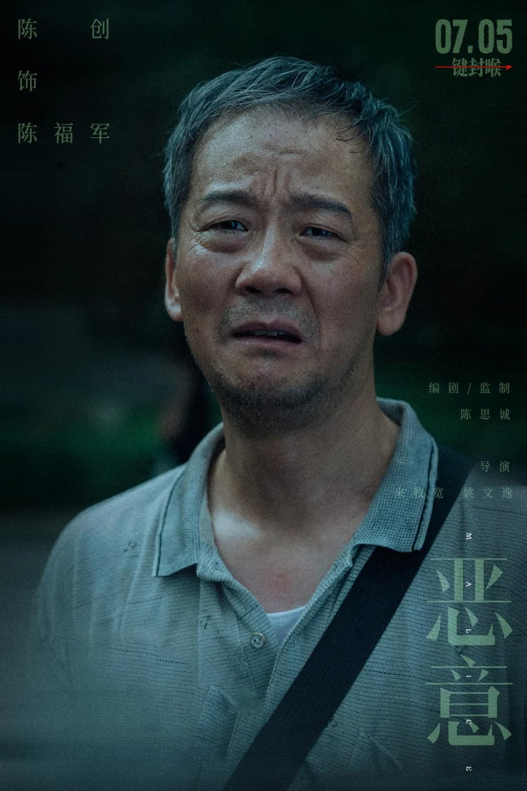 恶意 剧照