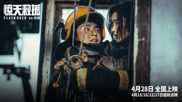 惊天救援 剧照