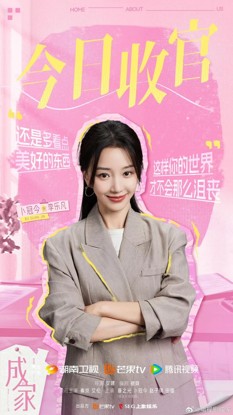 成家 剧照