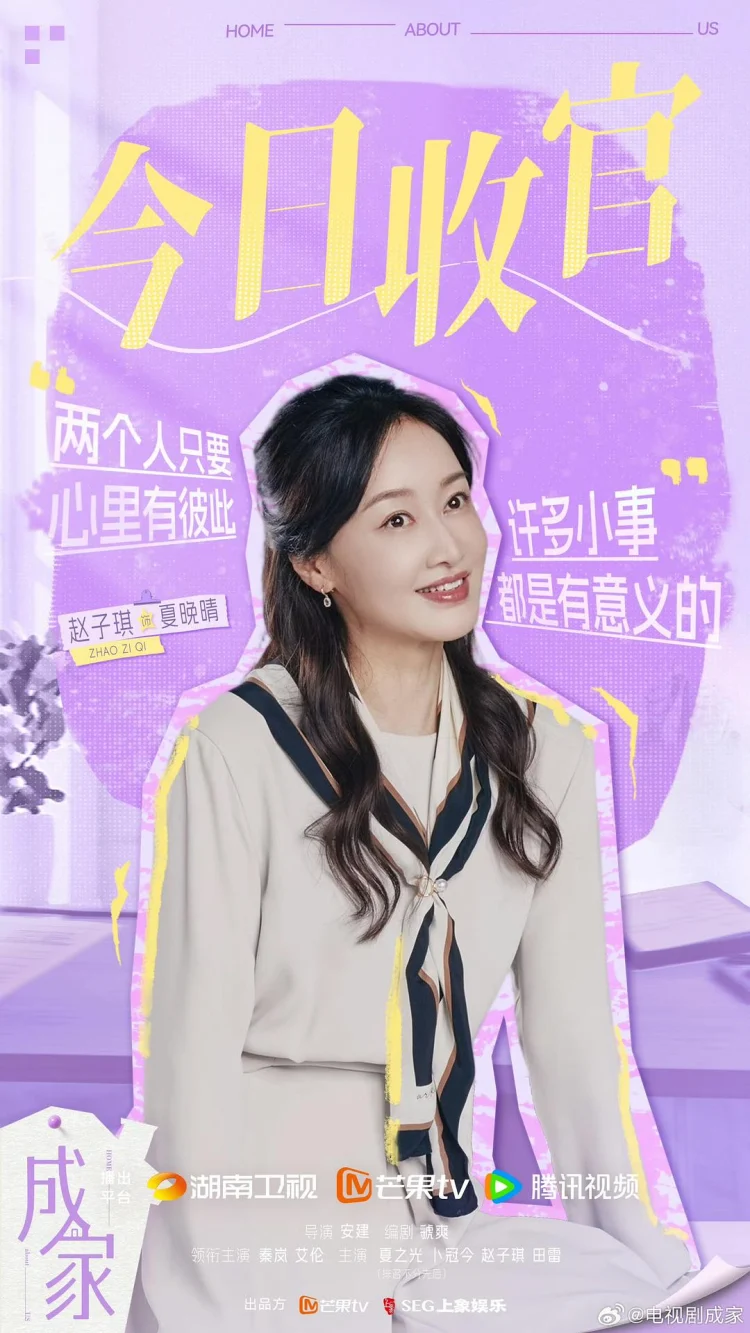 成家 剧照