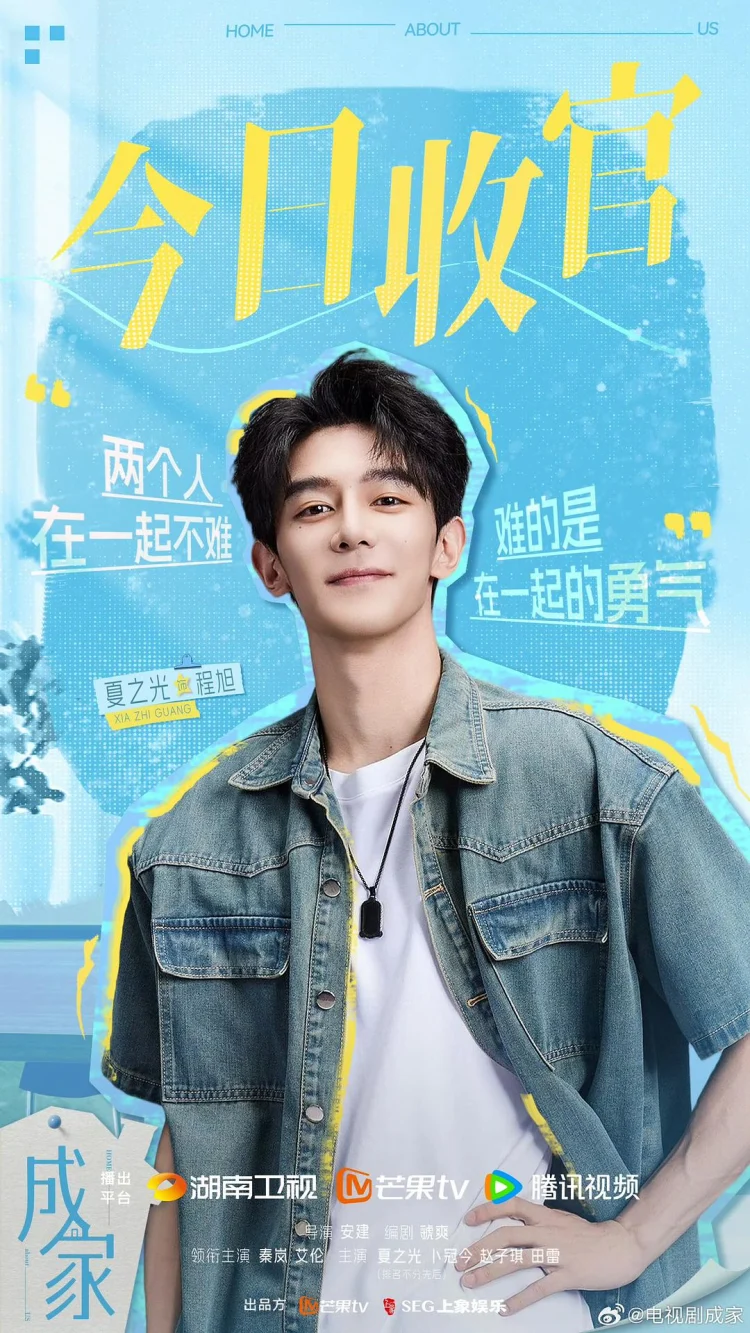 成家 剧照