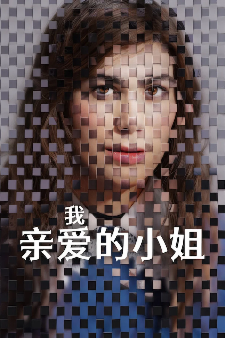 我亲爱的小姐 剧照