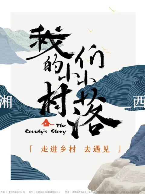 我们的小小村落 剧照