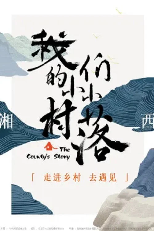 我们的小小村落 剧照