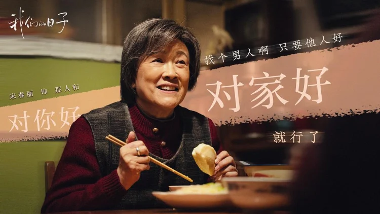 我们的日子 剧照
