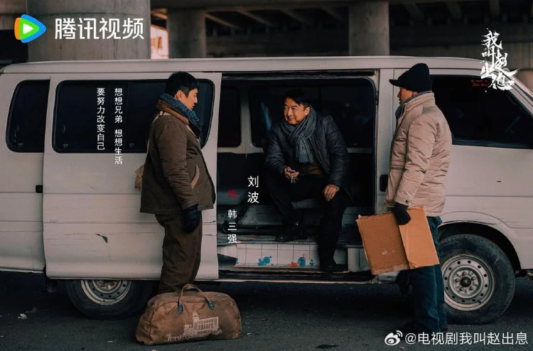 我叫赵出息 剧照