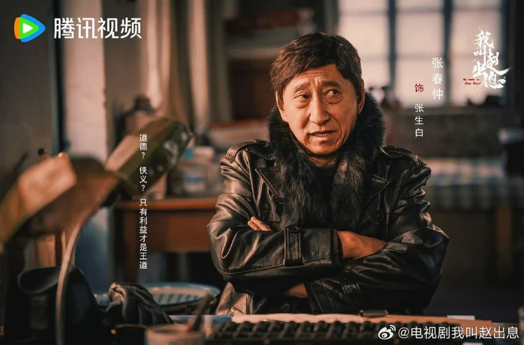我叫赵出息 剧照