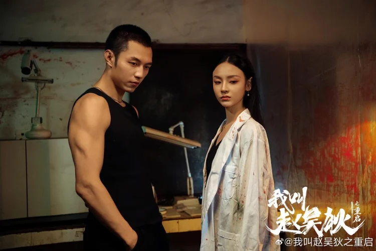 我叫赵吴狄之重启 剧照