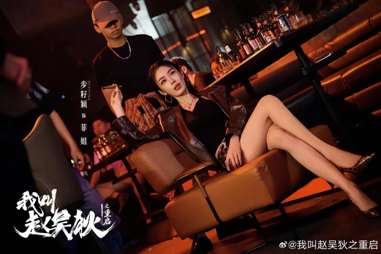 我叫赵吴狄之重启 剧照
