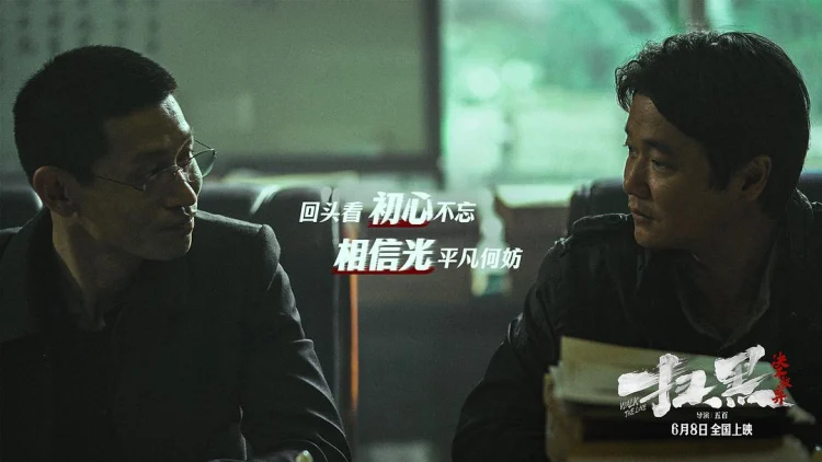 扫黑·决不放弃 剧照