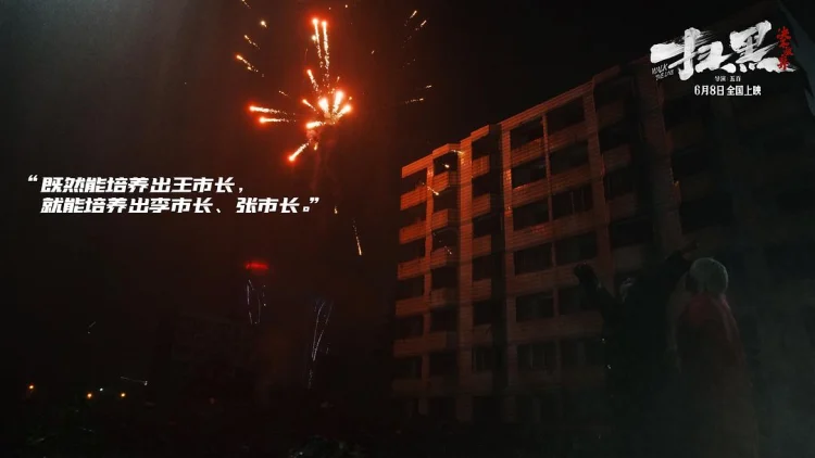 扫黑·决不放弃 剧照