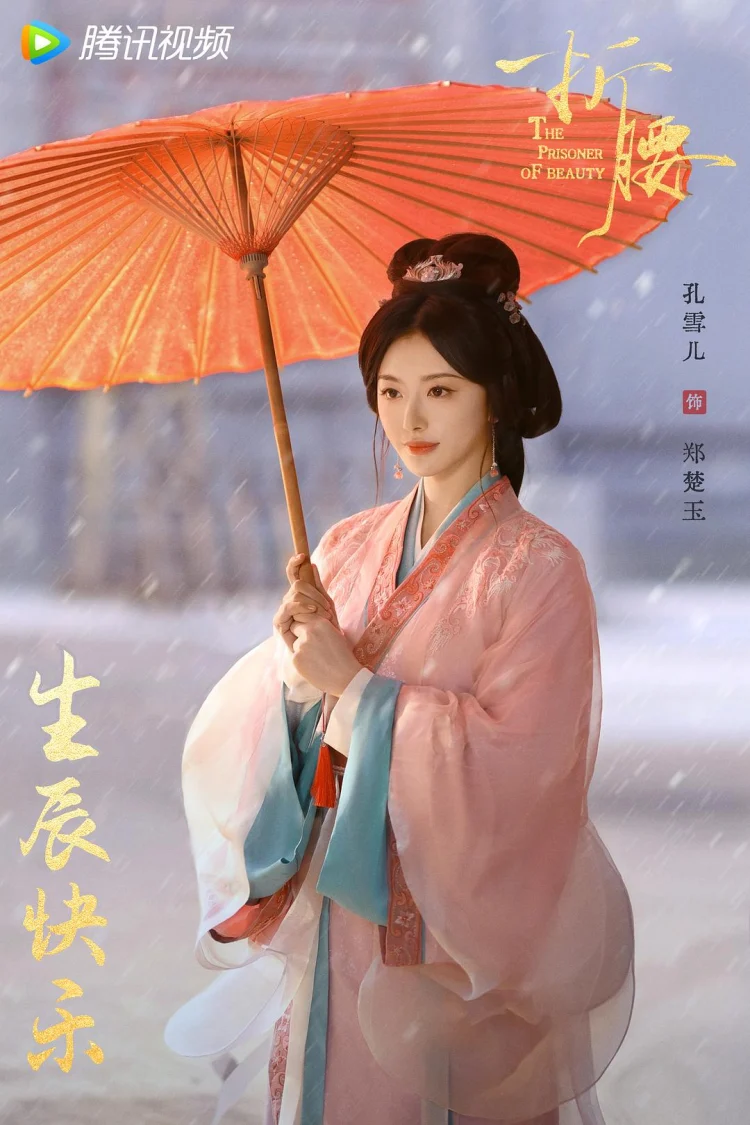 折腰 剧照