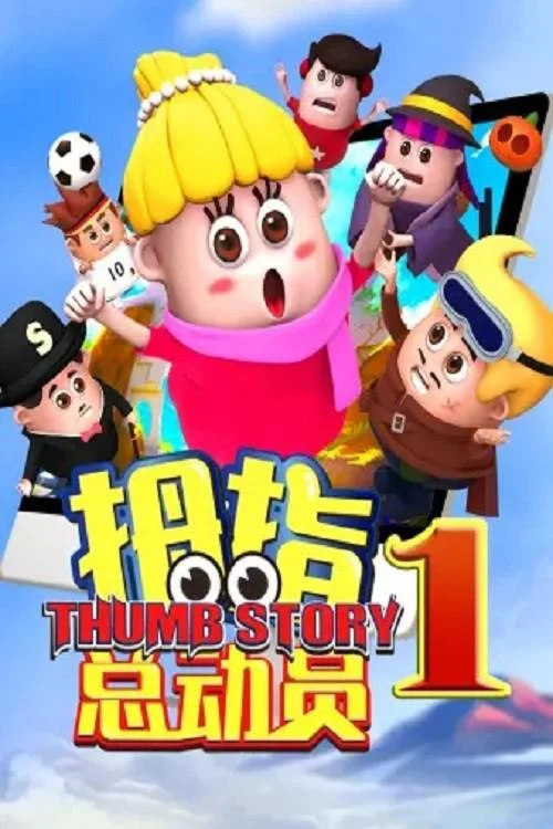 拇指总动员1 (2020) 中文字幕 1080P/4K