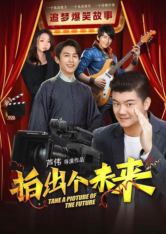 拍出个未来 剧照
