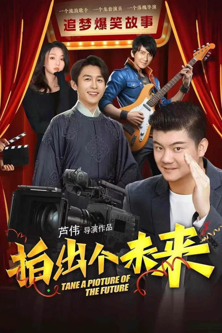 拍出个未来 剧照