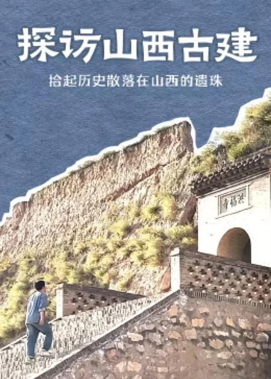 探访山西古建 剧照