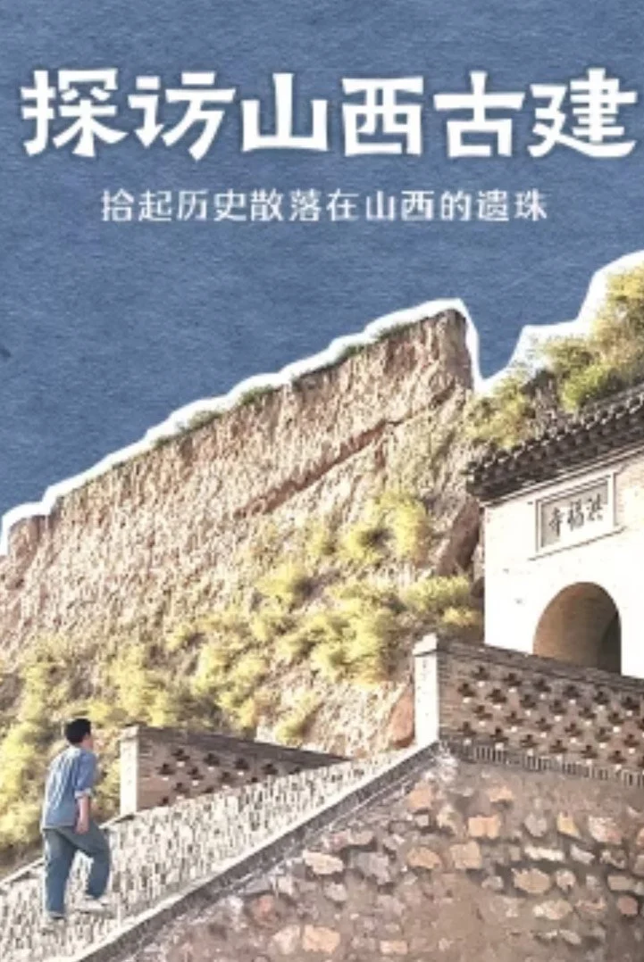 探访山西古建 剧照