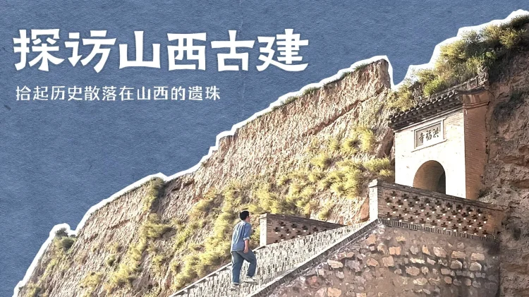 探访山西古建 剧照
