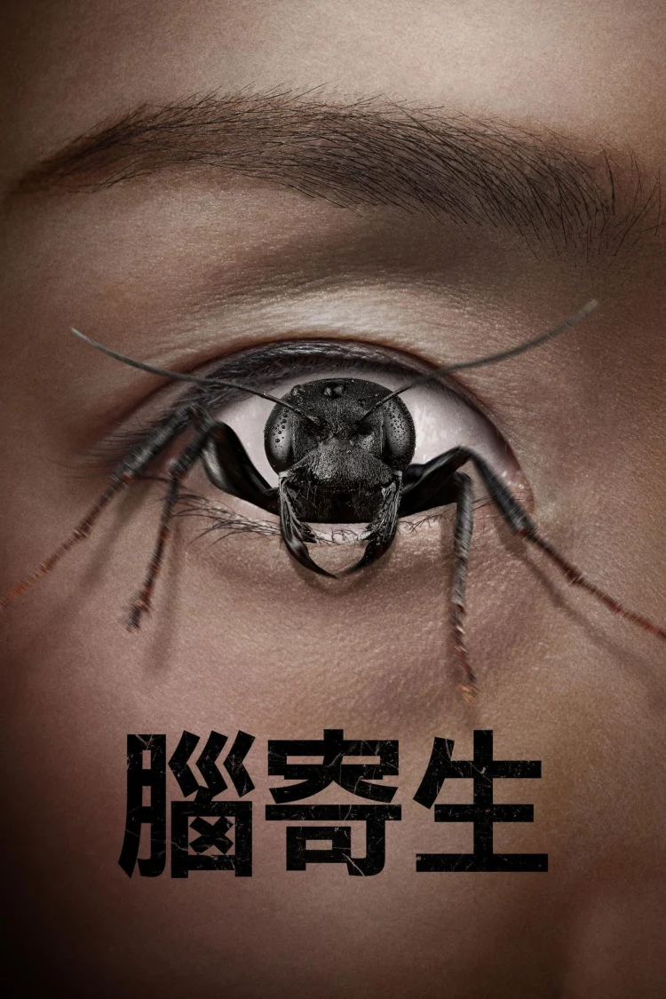 控制狂 剧照