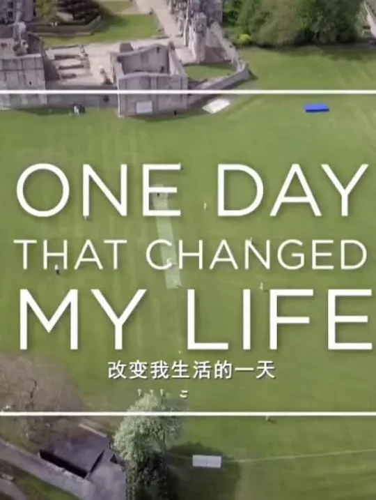 改变我生活的一天 剧照