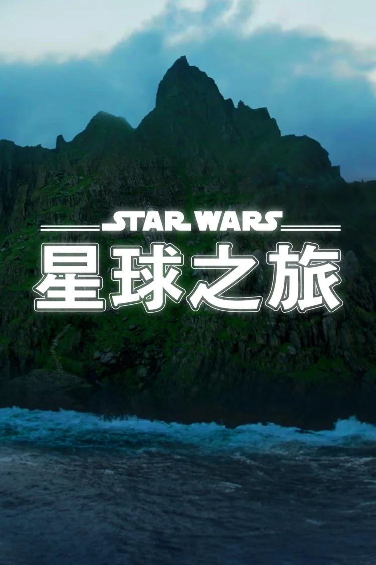 星球大战:星球奇观 剧照
