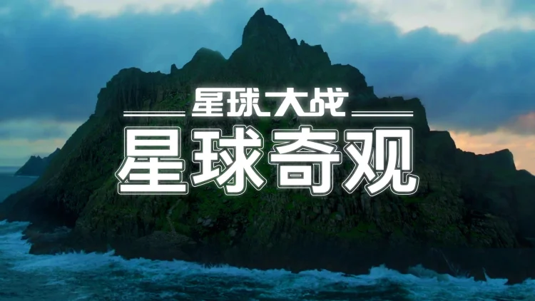 星球大战:星球奇观 剧照