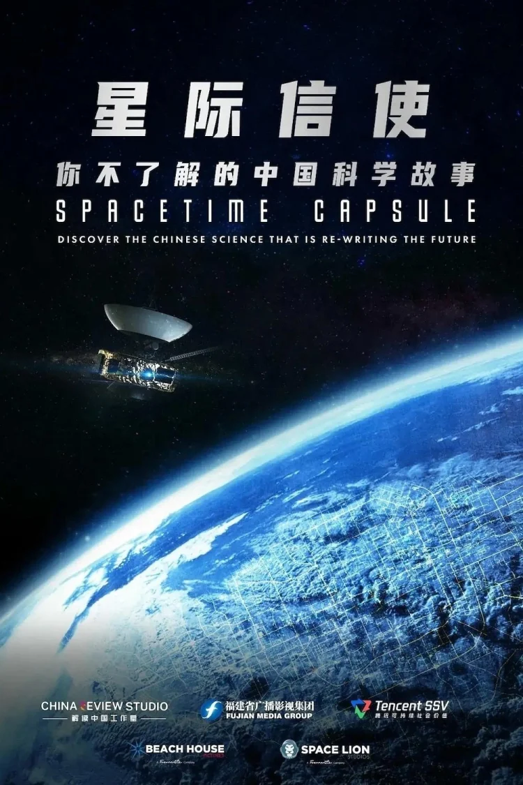 星际信使:你不了解的中国科学故事 剧照