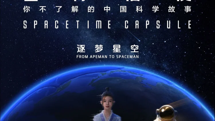 星际信使:你不了解的中国科学故事 剧照