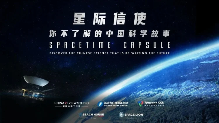 星际信使:你不了解的中国科学故事 剧照
