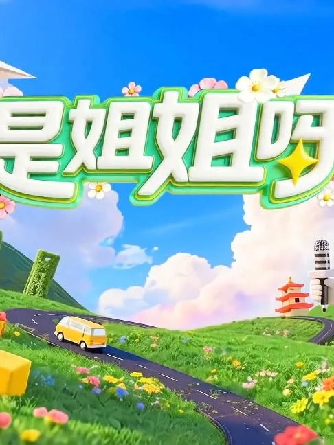 是姐姐呀 (2026) 中文字幕 1080P/4K