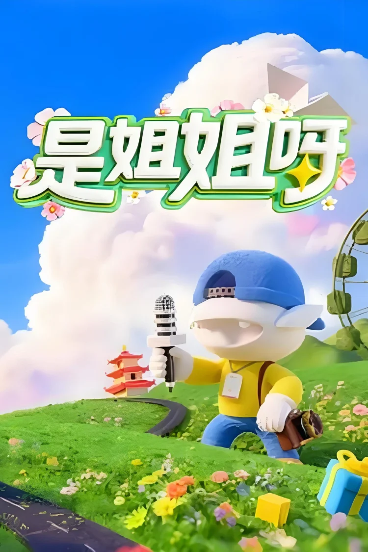 是姐姐呀 剧照